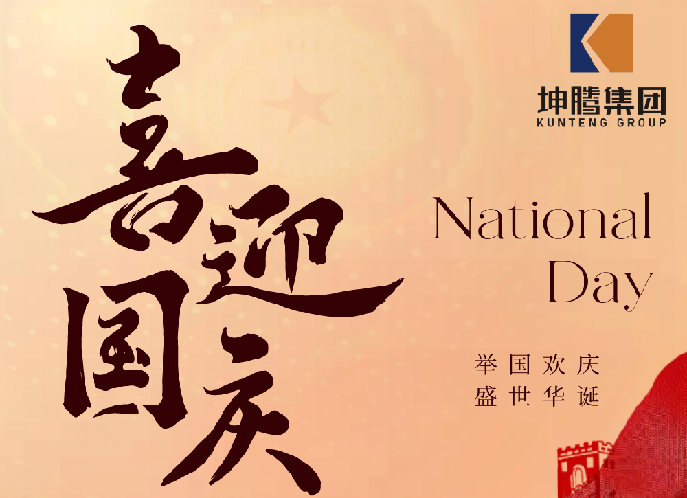 盛世華誕，喜迎國慶|坤騰集團(tuán)熱烈慶祝中華人民共和國成立 75 周年